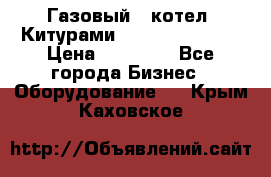 Газовый   котел  Китурами  world 5000 16R › Цена ­ 29 000 - Все города Бизнес » Оборудование   . Крым,Каховское